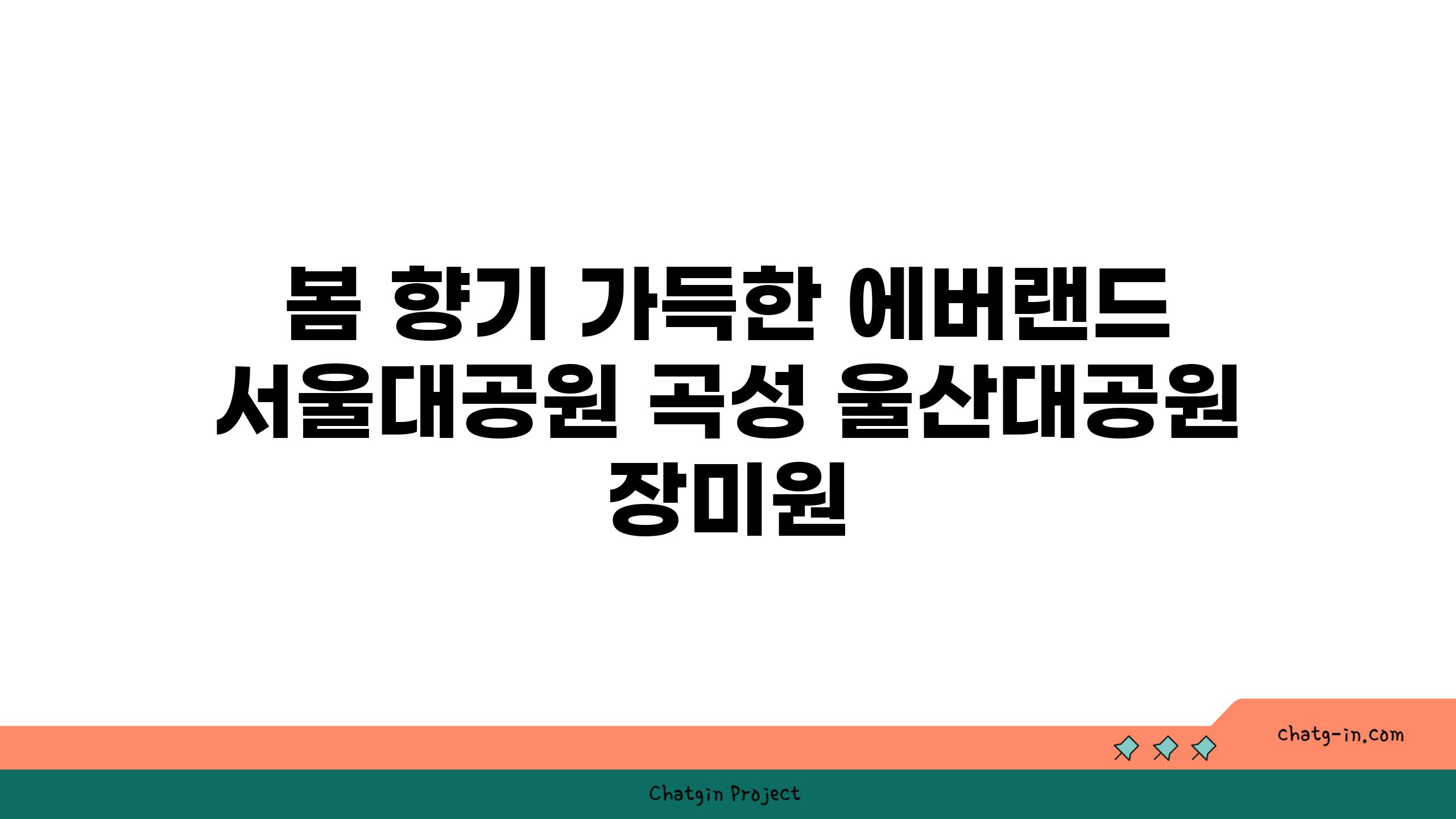 봄 향기 가득한 에버랜드 서울대공원 곡성 울산대공원 장미원