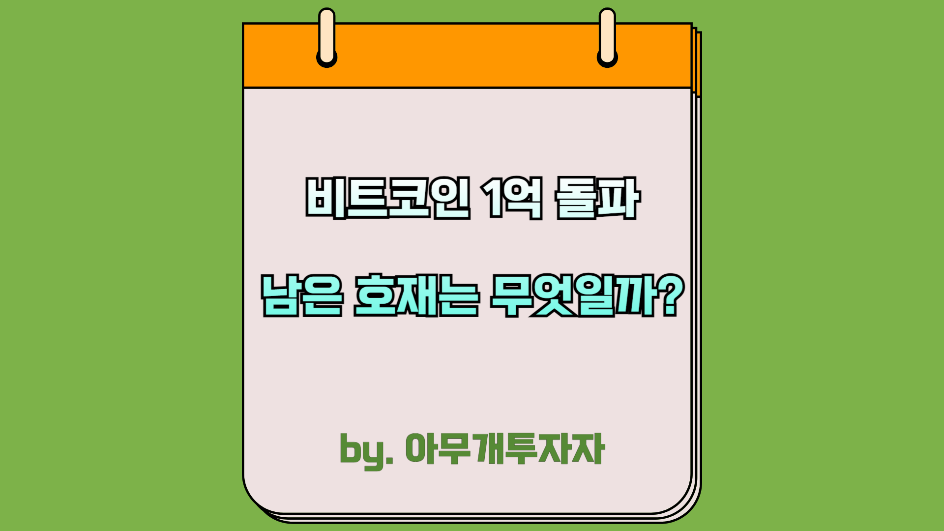  [종목 분석] 비트코인 1억 돌파, 남은 호재는 무엇일까?