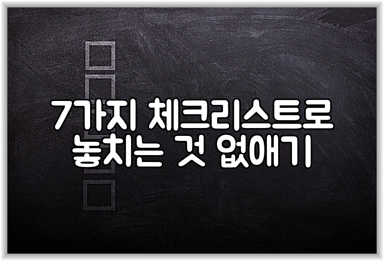 7가지 체크리스트로 놓치는 것 없애기