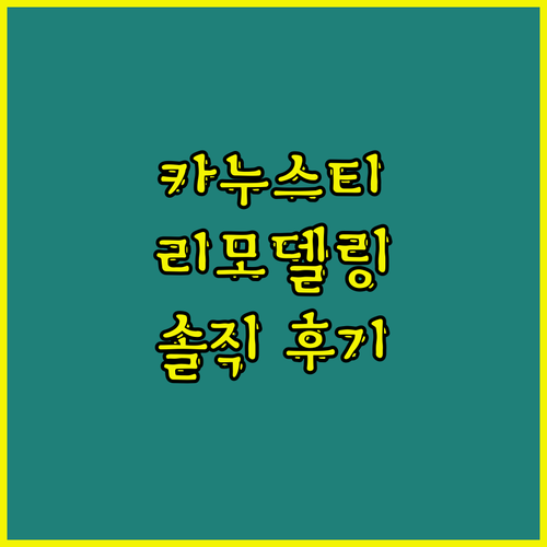 2024 리모델링! 카누스티 골프 호