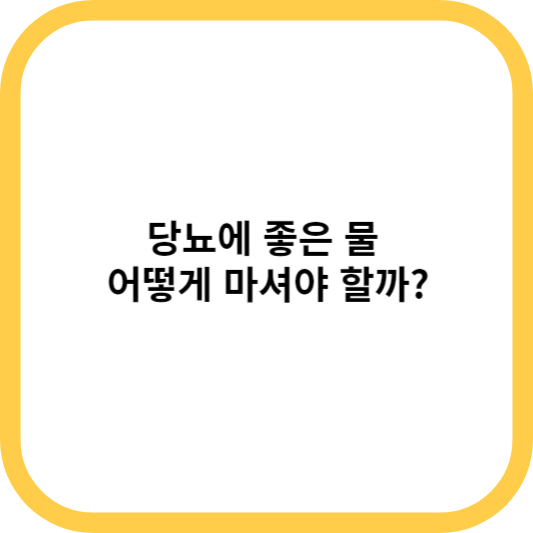 당뇨에 좋은 물 어떻게 마셔야 할까