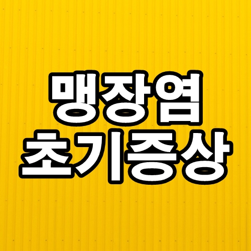  맹장염 초기증상 알아보기