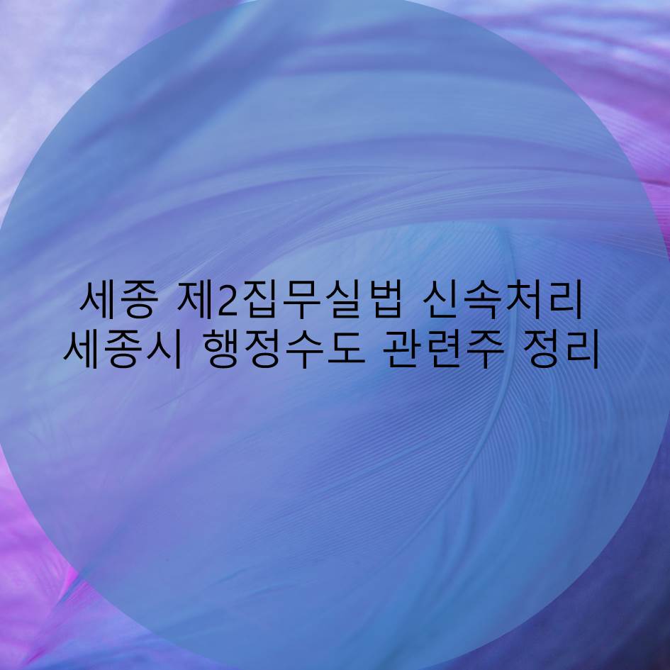  세종 제2집무실법 신속처리 기대, 세종시 행정수도 관련주 정리