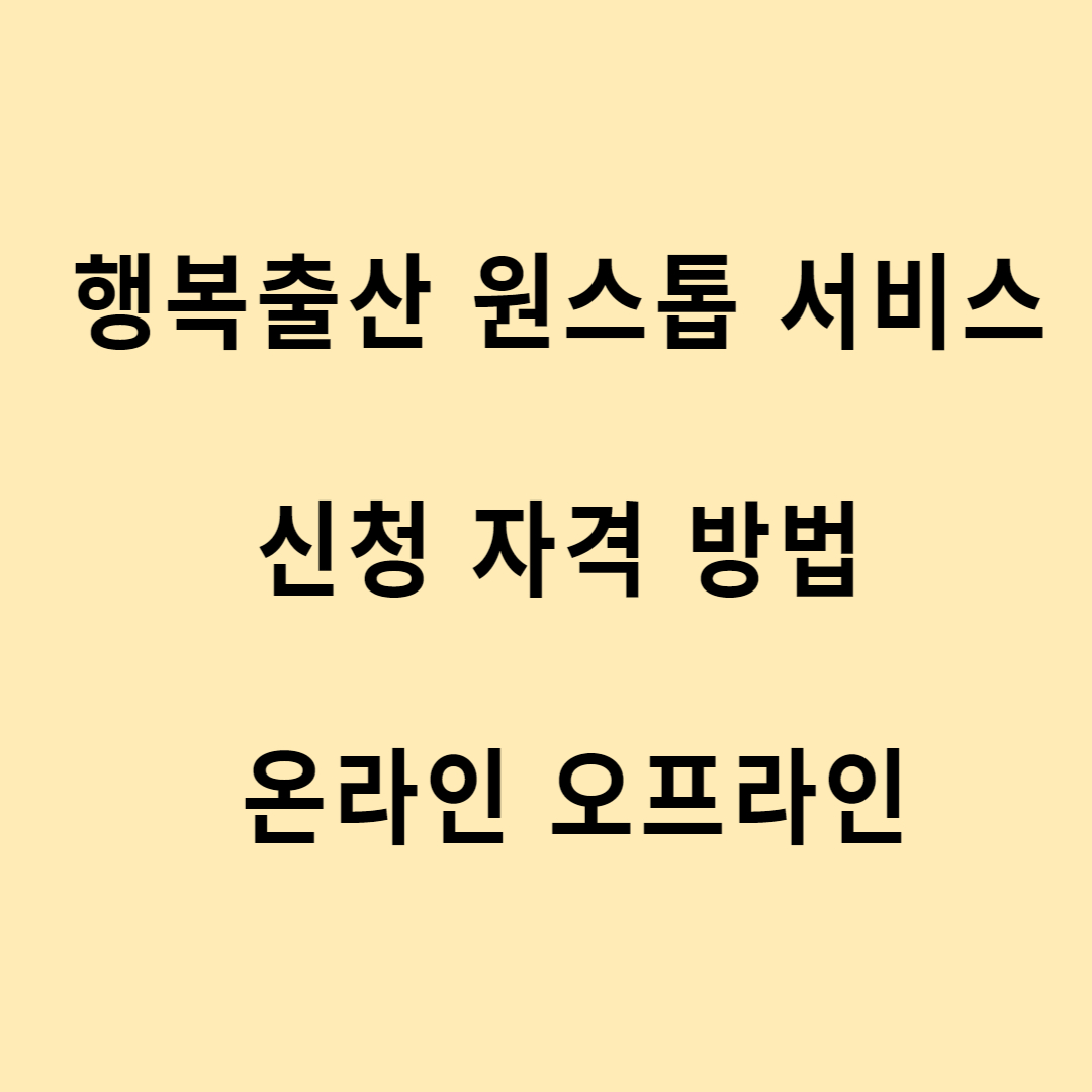 행복출산 원스톱 서비스 신청 자격 방법 온라인 오프라인