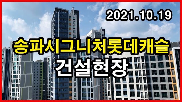  송파시그니처롯데캐슬 건설현장 Seoul Apartment | 거여2-1구역, 개미마을 | 거여동