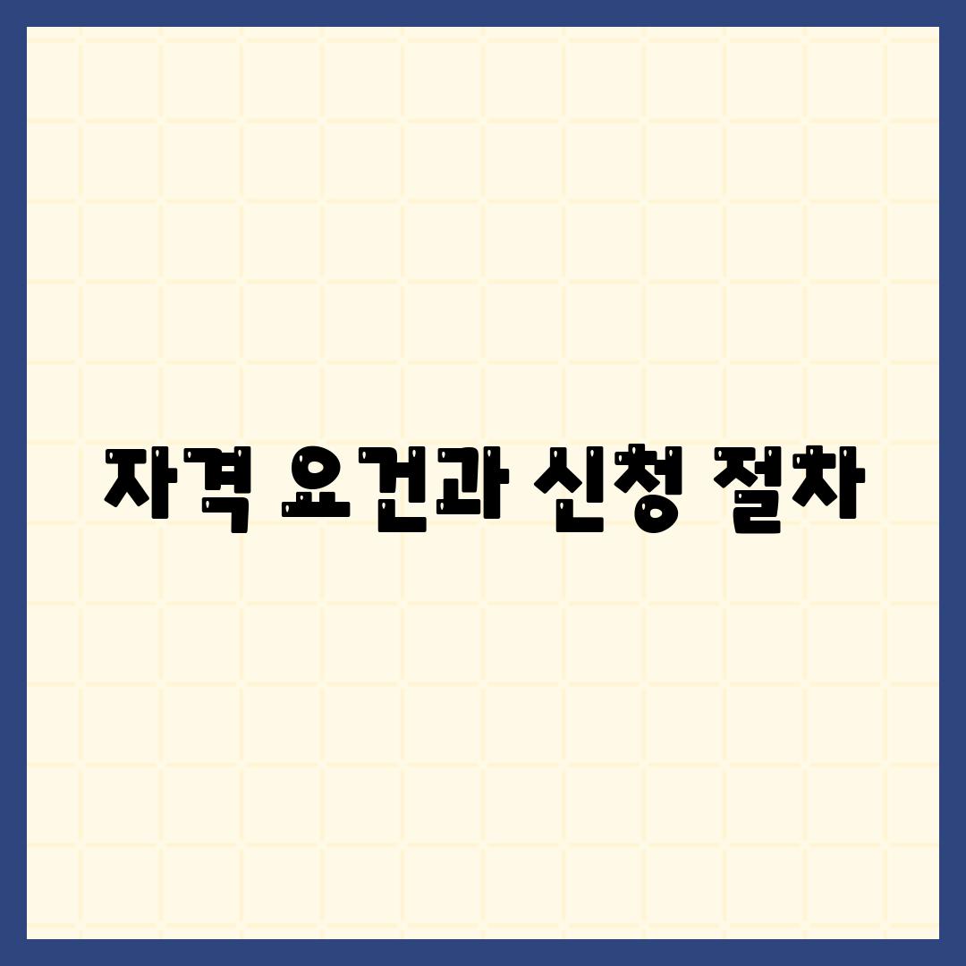 자격 요건과 신청 절차