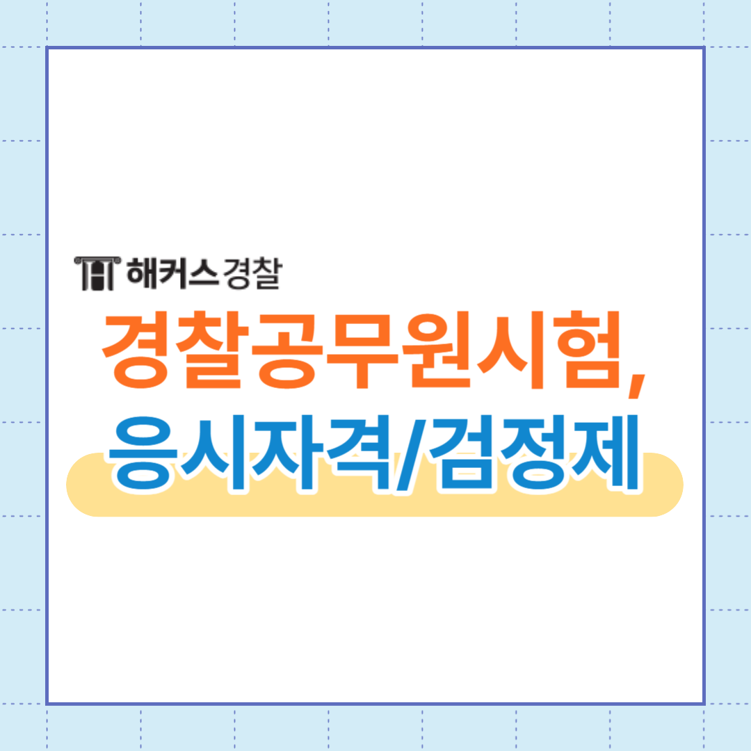  9급경찰공무원 시험, 응시자격부터 검정제까지 알아보자! (+시험일정)