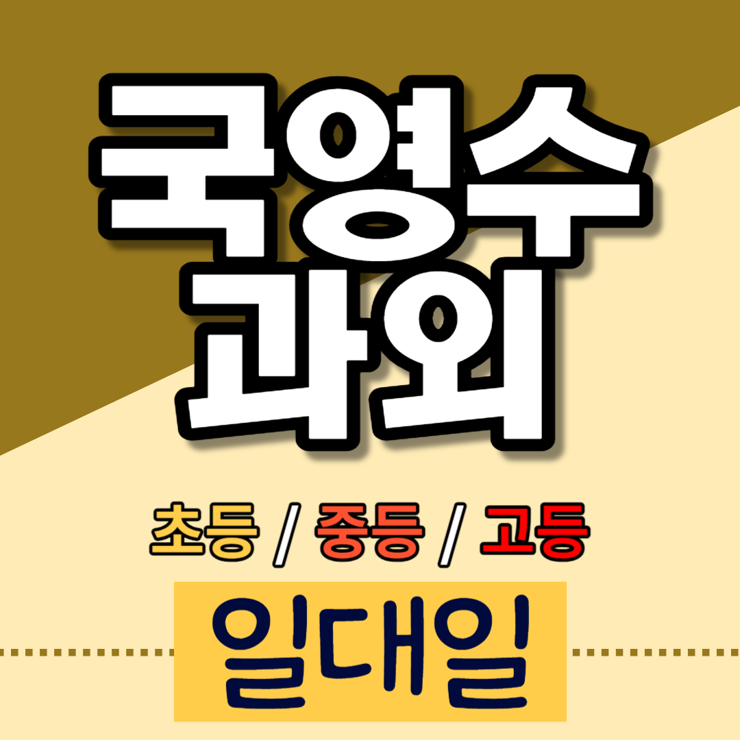  권선동 고등 수학과외 국어수업 사탐 과탐 한국사 고1 고2 예비고3 세류동 중등 영어과외 일대일 재수생 n수생 매탄동 초등 선행과외 예습 신학기 수능 내신