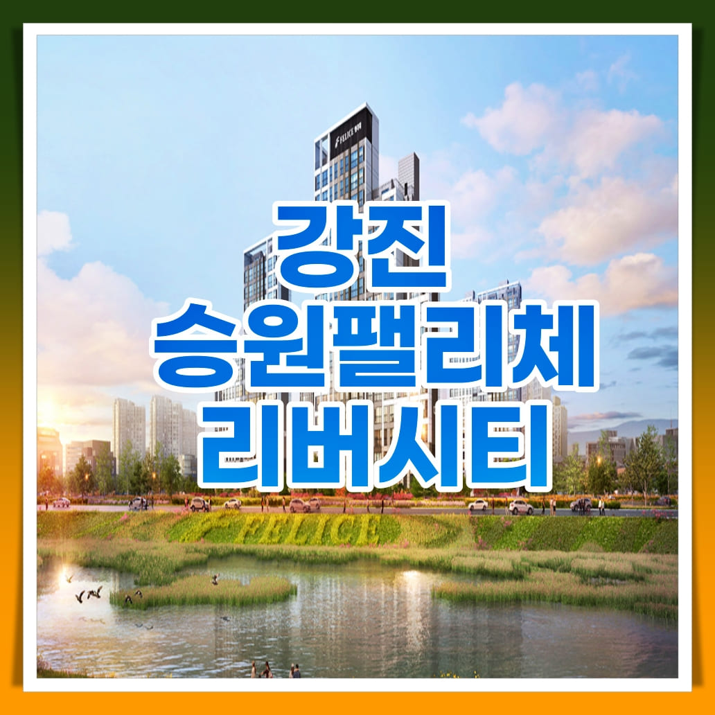  강진 승원팰리체 선착순 공급정보 분양가 모델하우스 체크