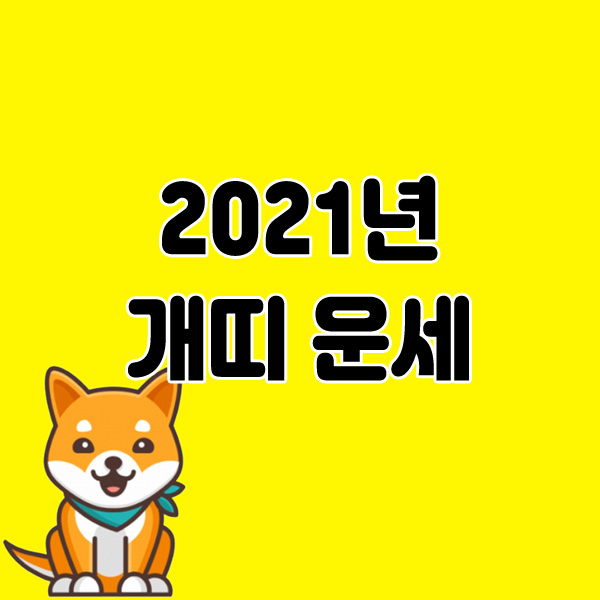  2021년 신축년 개띠 운세 사주