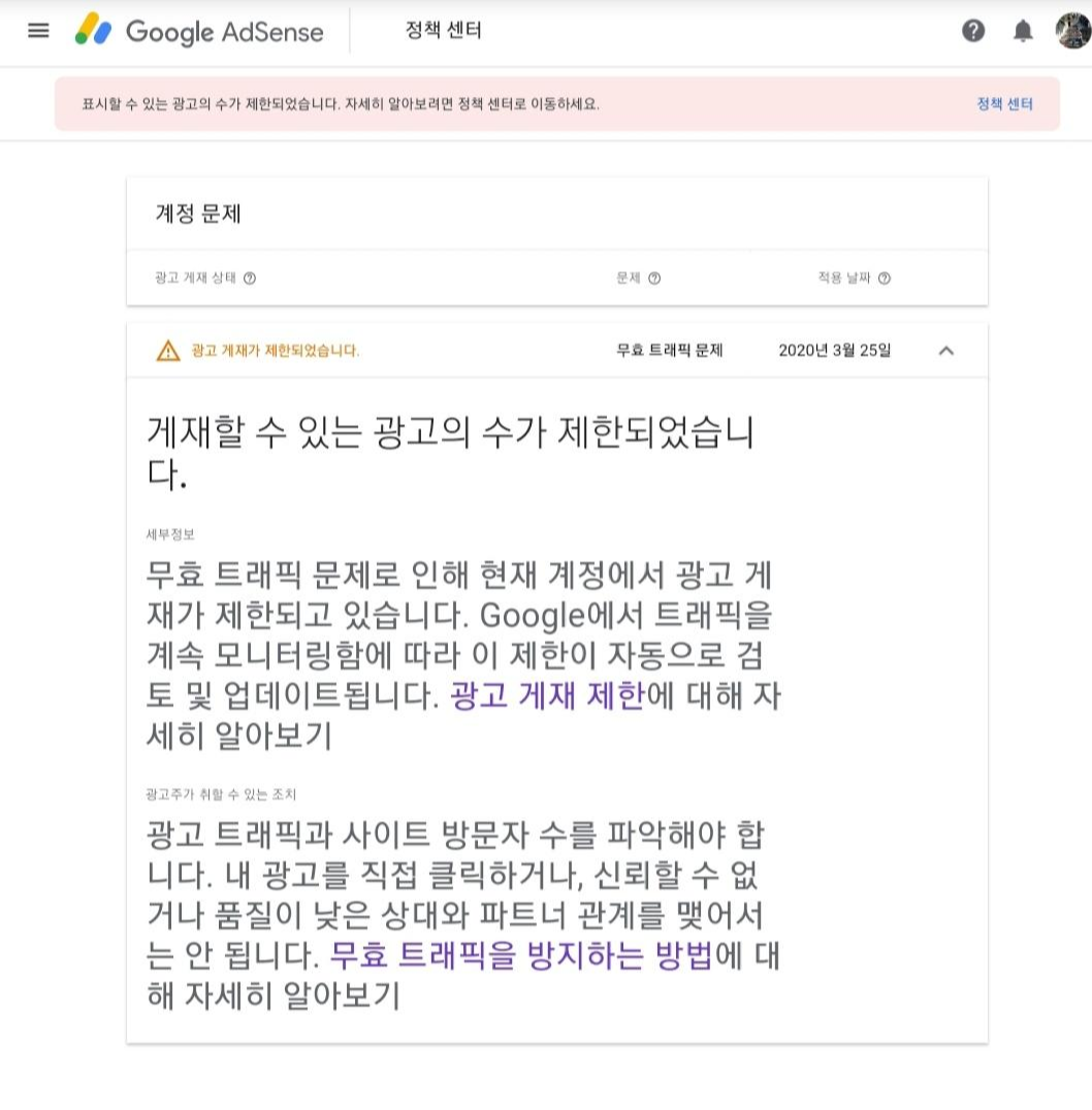  [애드센스] 표시할 수 있는 광고의 수가 제한되었습니다.  드디어 해제 되었습니다.