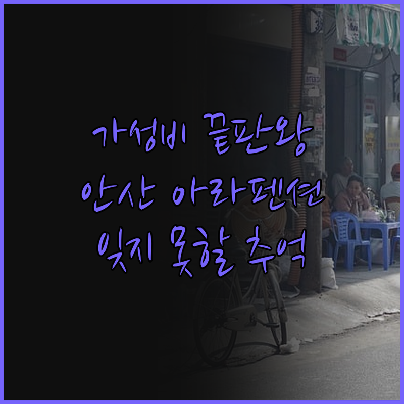 아라펜션, 가성비 끝판왕! 안산에서 