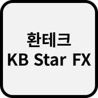 환테크 KB Star FX