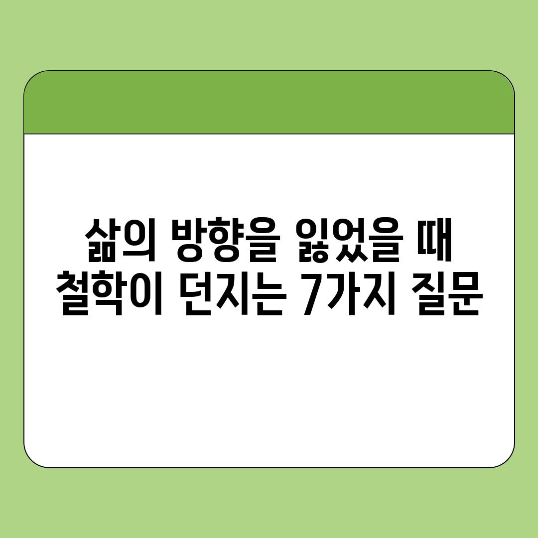 삶의 방향을 잃었을 때 철학이 던지는 7가지 질문