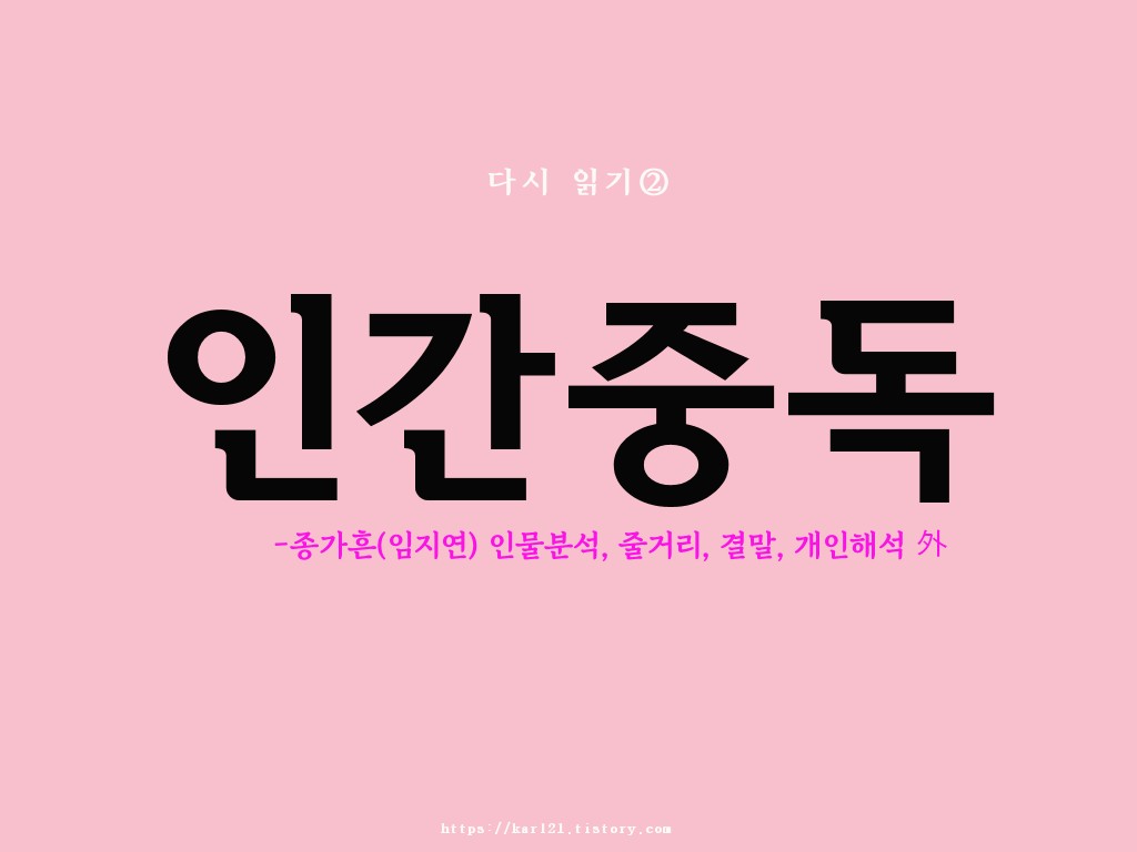  인간중독 다시읽기②/종가흔인물분석/줄거리/개인적인해석/결말/내로남불/사랑과 도리사이에서