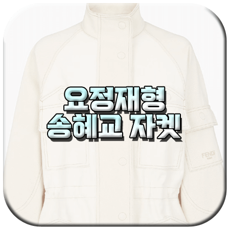 요정재형 송혜교 자켓
