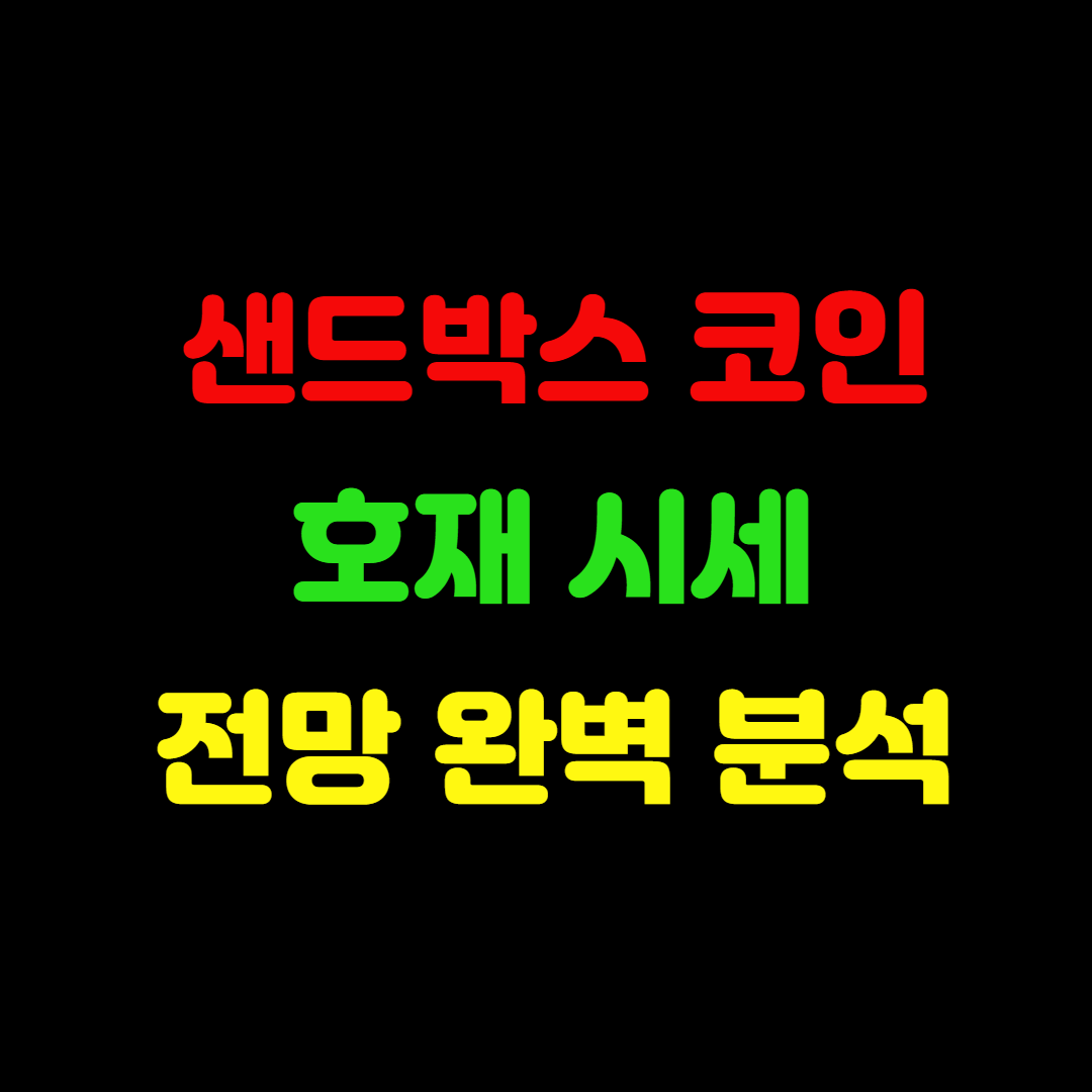 샌드박스 코인 호재 시세 전망 완벽 분석