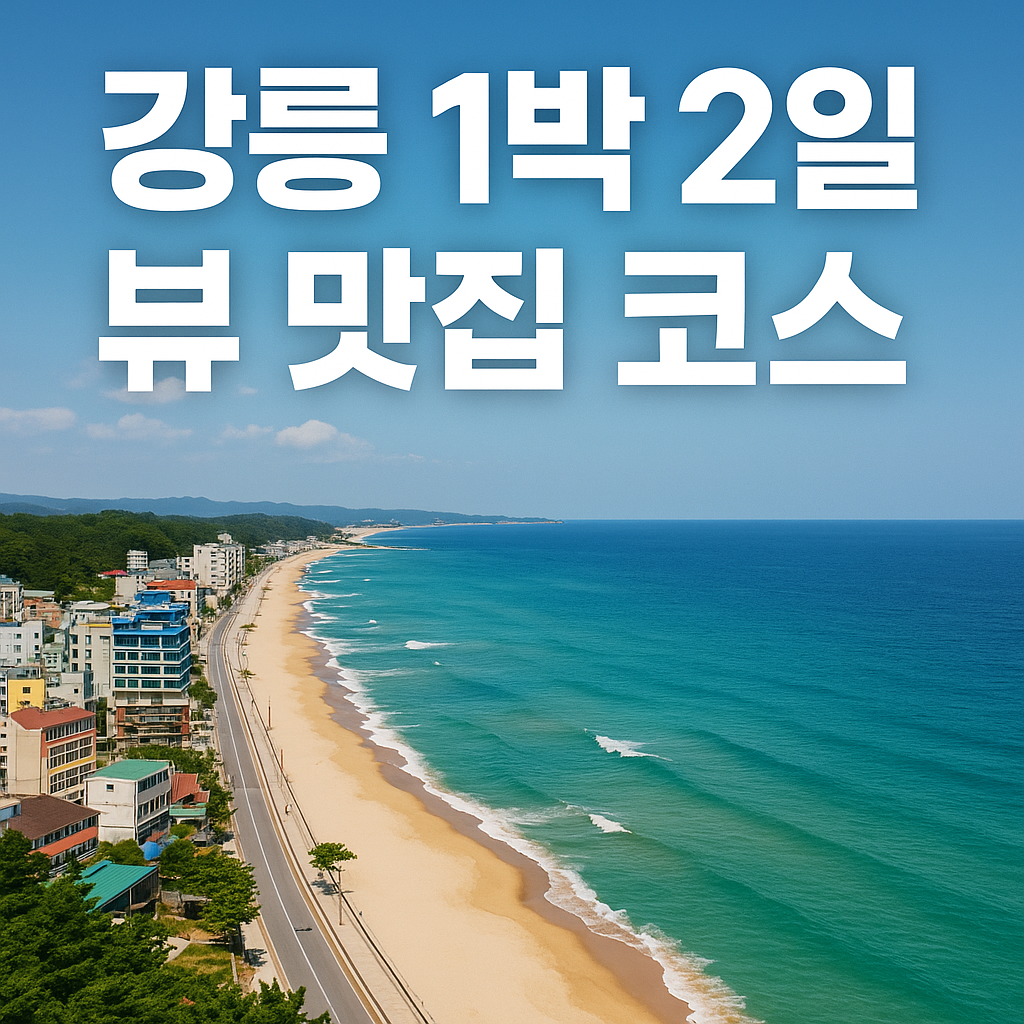 강릉1박2일