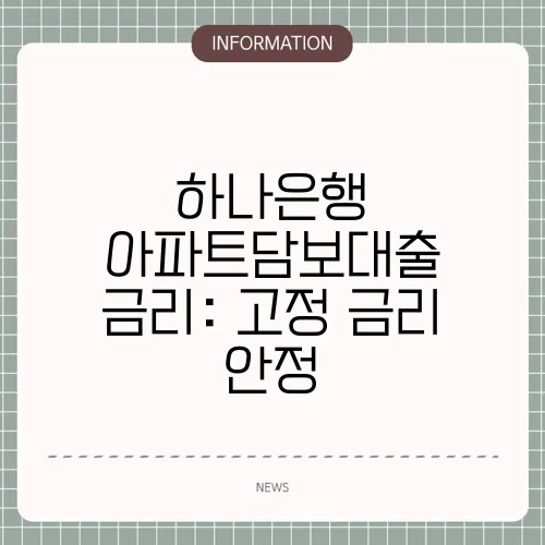 하나은행 아파트담보대출 금리: 고정 금리 안정