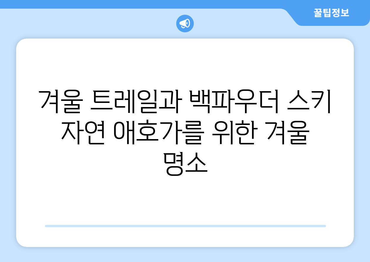 겨울 트레일과 백파우더 스키 자연 애호가를 위한 겨울 명소