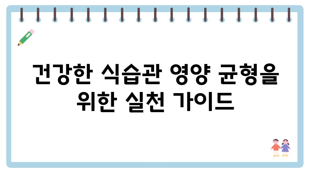 건강한 식습관 영양 균형을 위한 실천 설명서