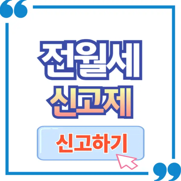 전월세 신고제