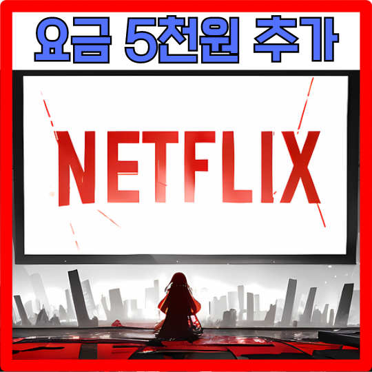  넷플릭스 계정 공유 제한, 추가 시 5천원 더!