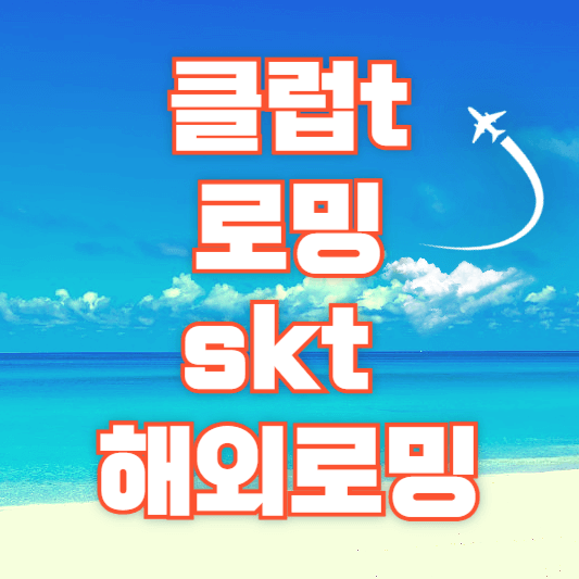 클럽t로밍-skt-해외로밍