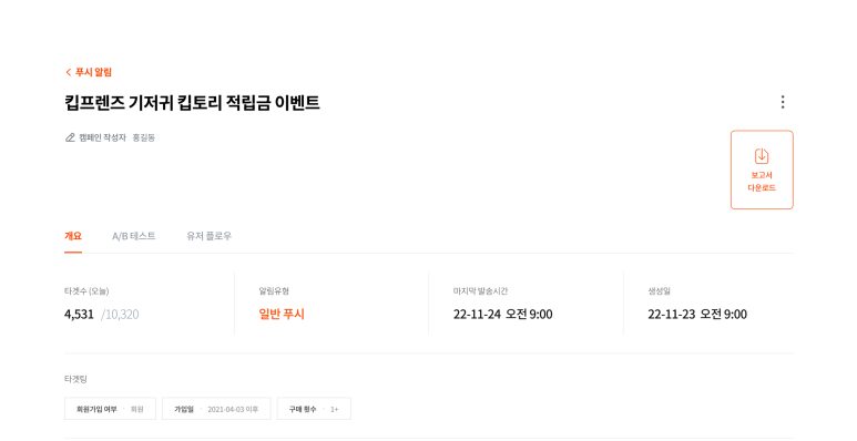 푸시 알림 결과, 그래프로 쉽게 파악하기