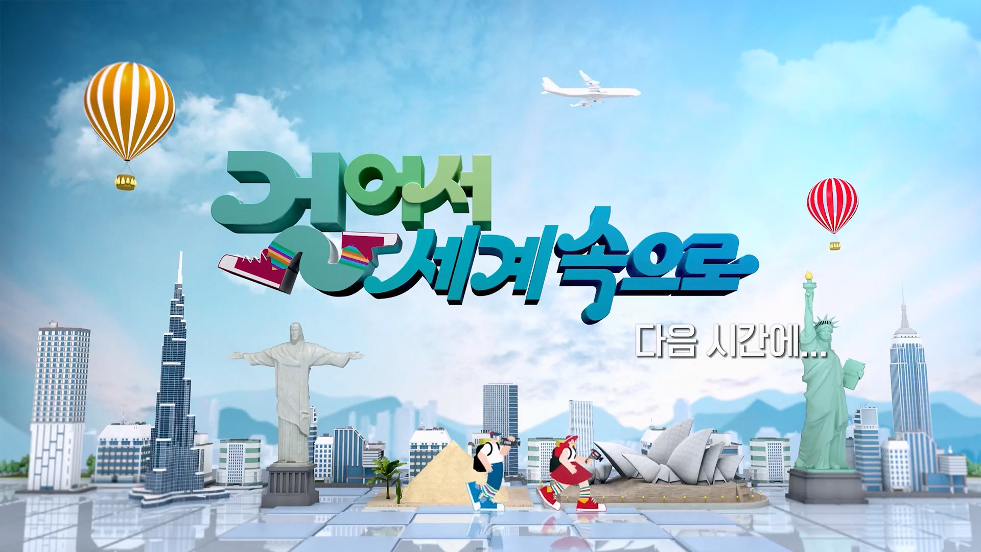 걸어서 세계속으로.E793.230527p.H264-F1RST.mp4_20230605_204811.797.jpg