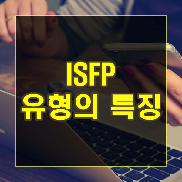 ISFP 유형의 특징