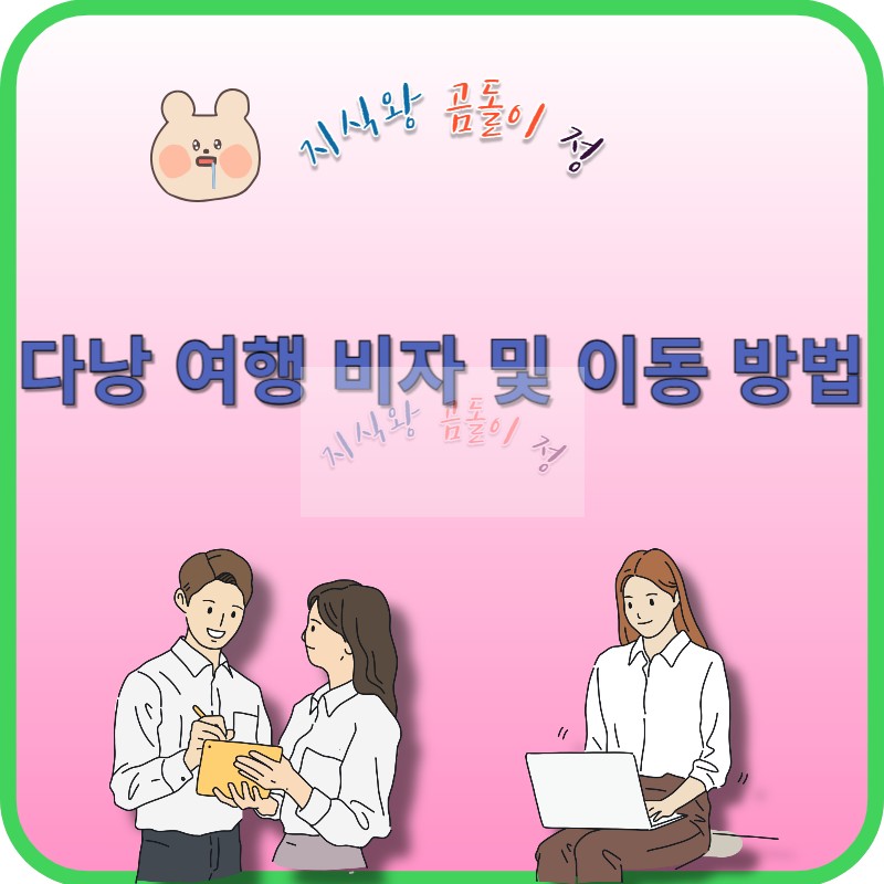 다낭 여행 비자 및 이동방법