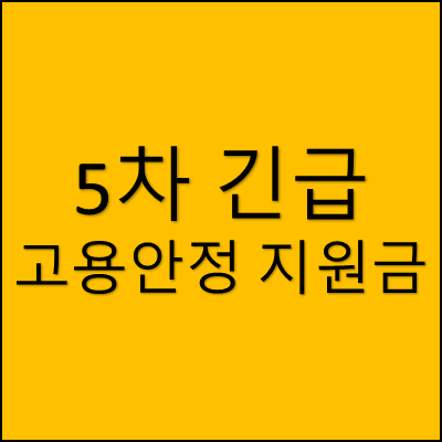 5차 긴급 고용안정 지원금 썸네일