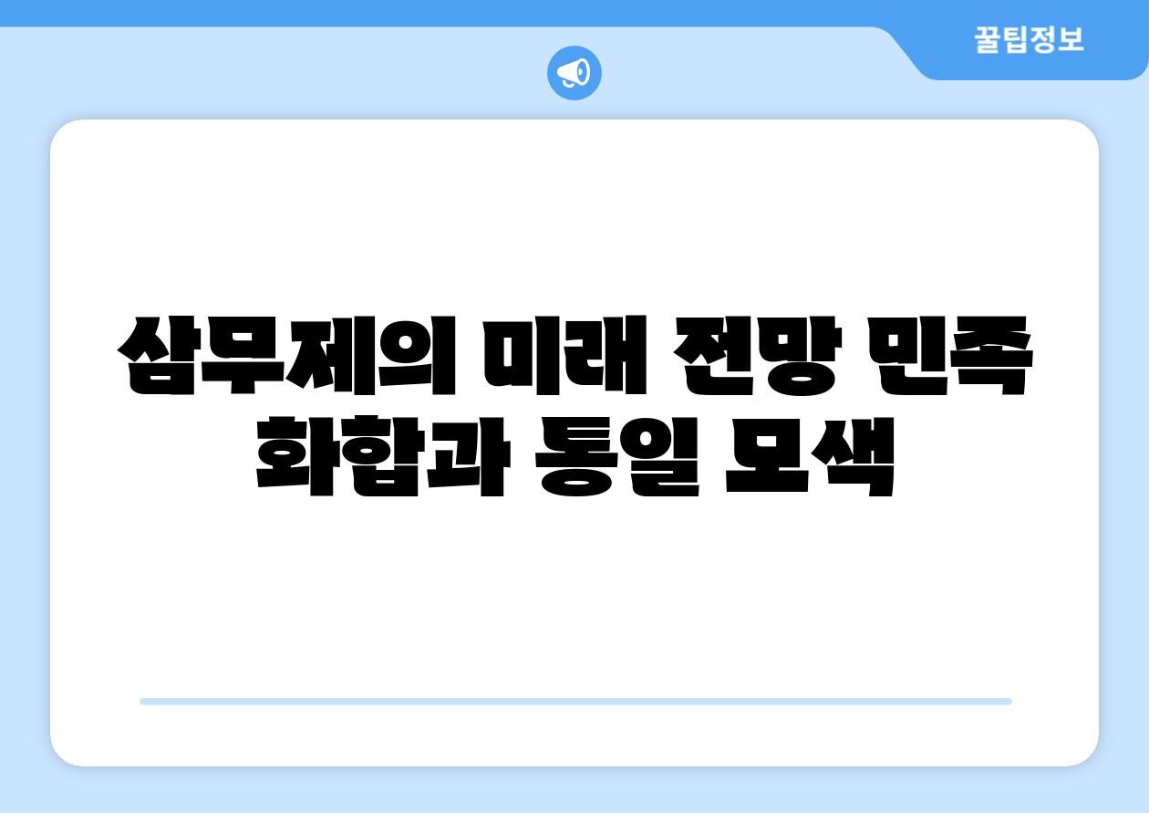 삼무제의 미래 전망 민족 화합과 통일 모색