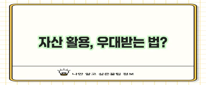 자영업자 재산 소유로 우대 심사 승인받는 방법 확실히 알아볼까요?