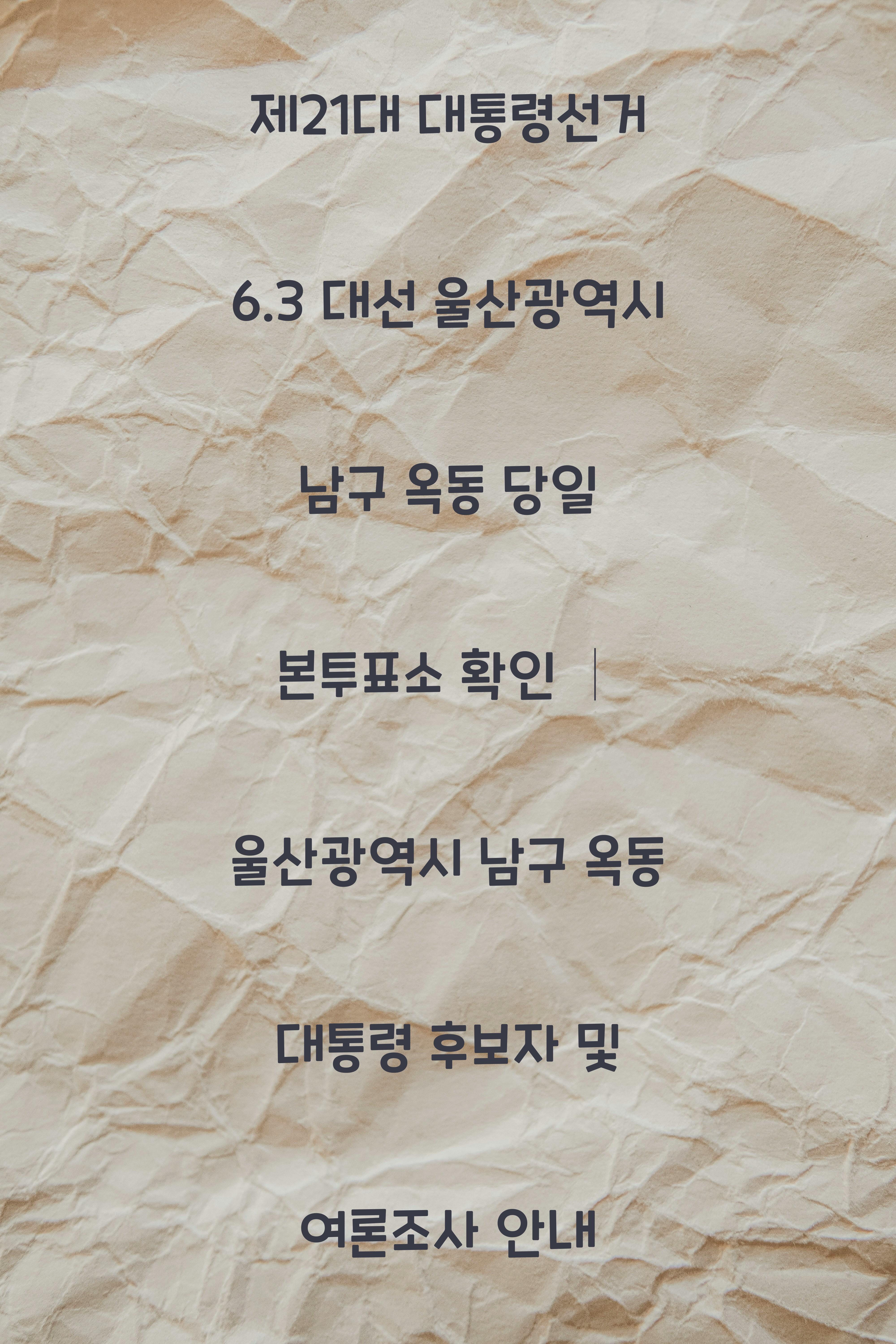 제21대 대통령선거 6.3 대선 울산광역시 남구 옥동 당일 본투표소 안내 │울산광역시 남구 옥동 대통령 후보자 및 여론조사 확인