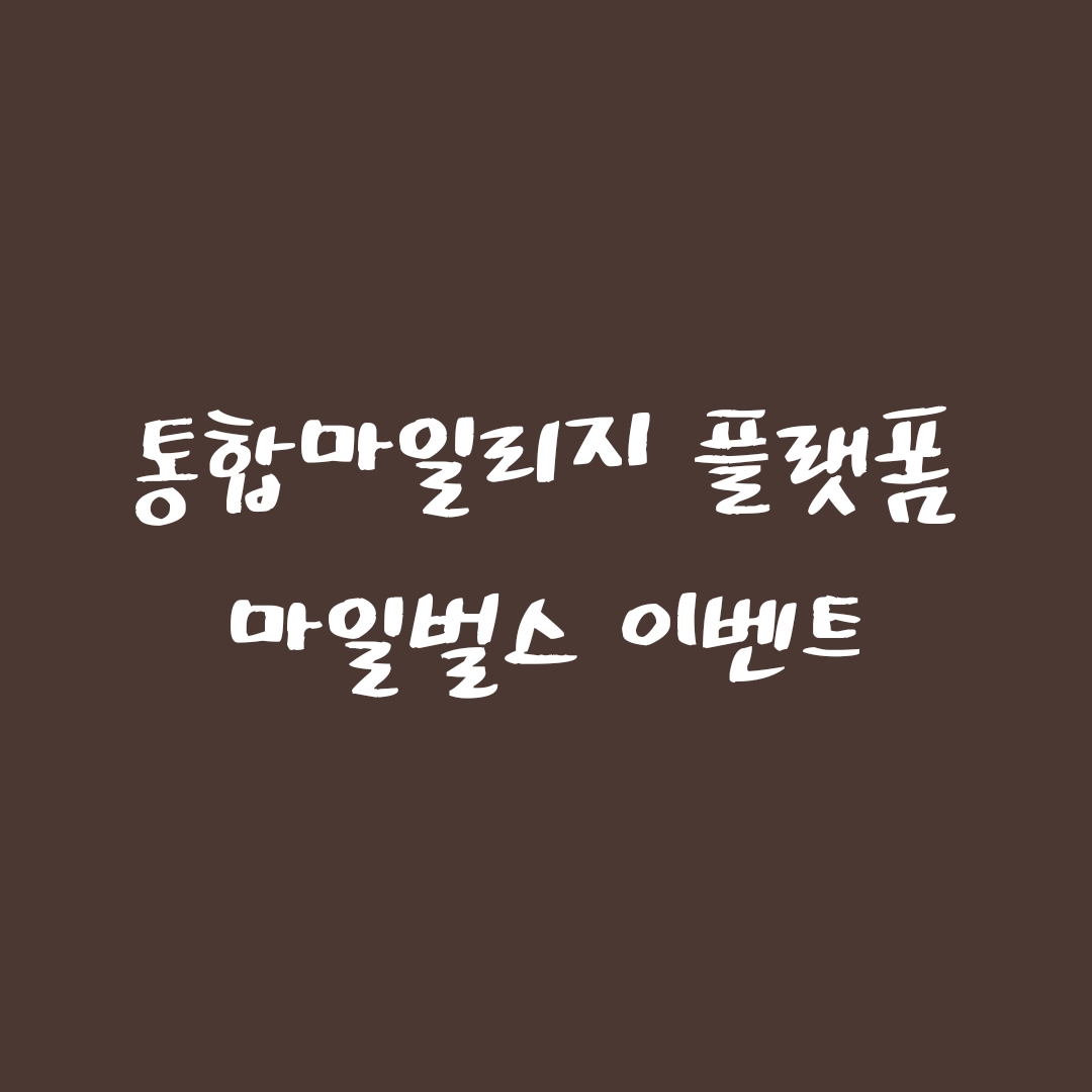  [코인에어드랍] 김치코인 소개 마일벌스 (Mileverse) 가입이벤트 - 통합마일리지 및 통합 결제 플랫폼 코인