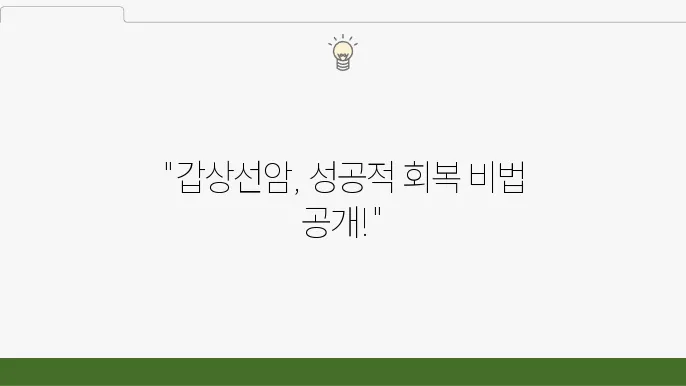 갑상선암 요양병원, 수술 후 회복 전략
