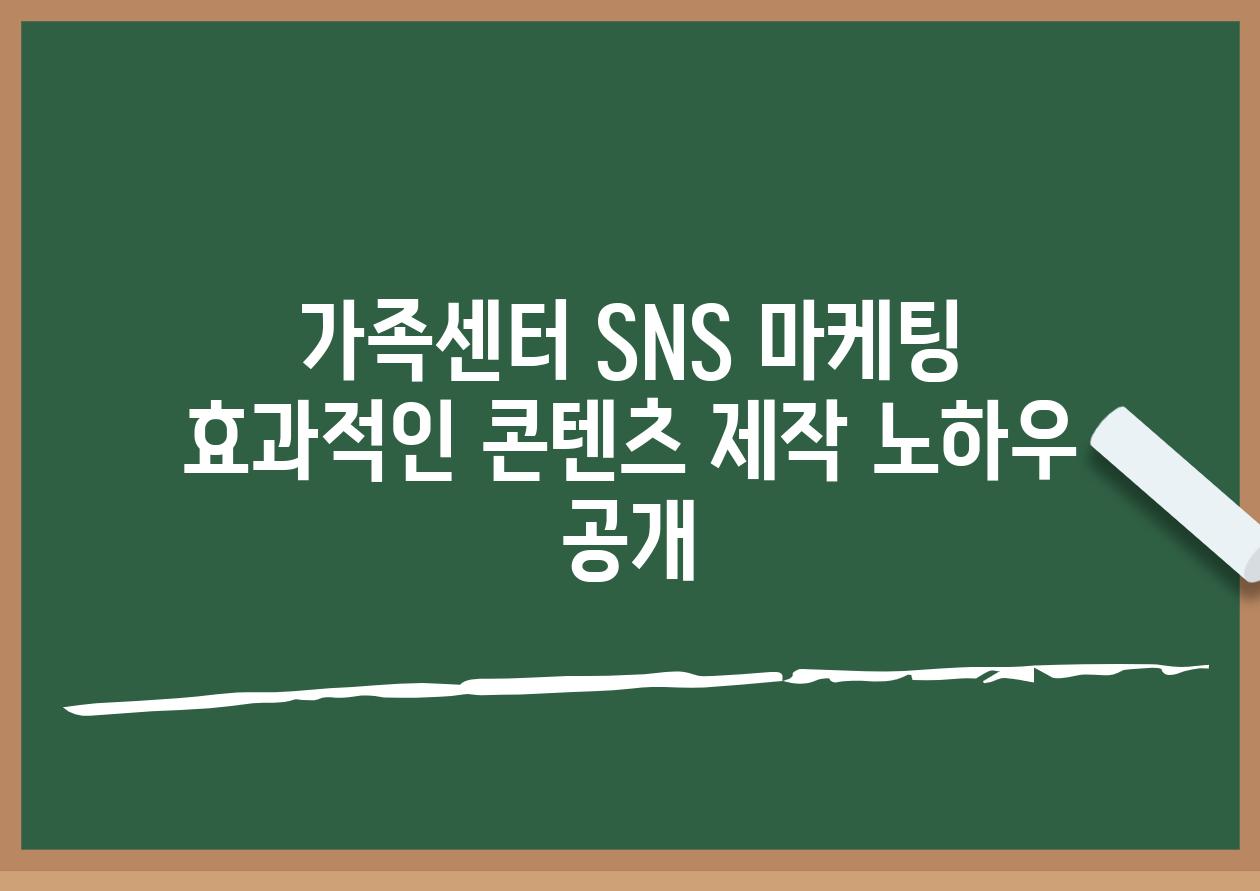 가족센터 SNS 마케팅 효과적인 콘텐츠 제작 노하우 공개