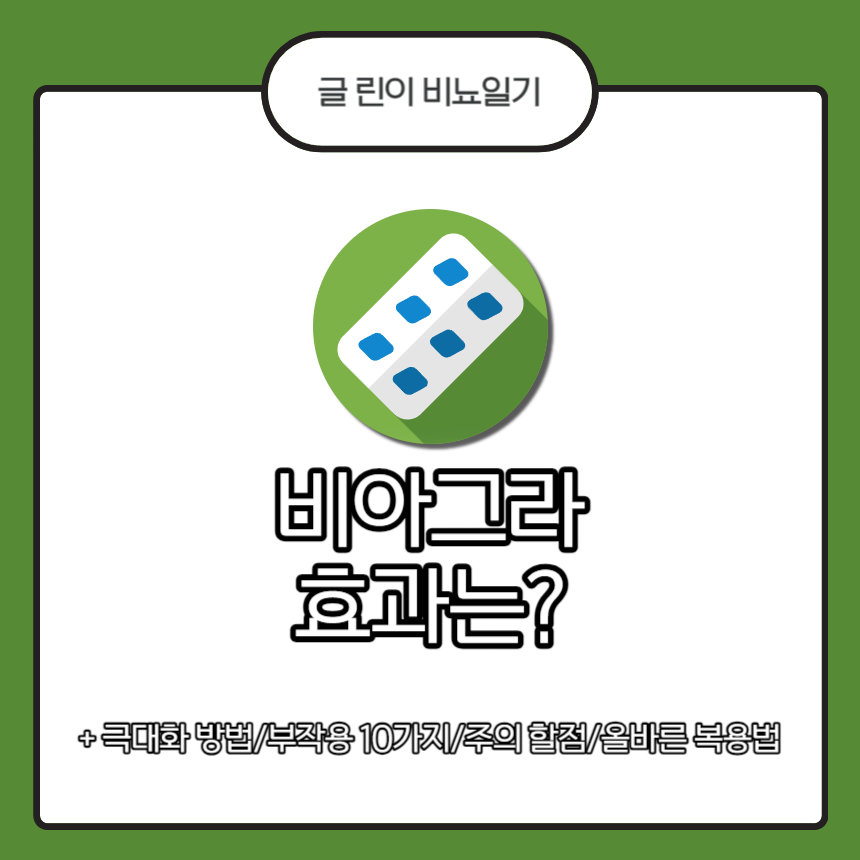  비아그라 효과는?