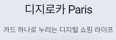  디지로카 Paris 롯데 카드 추천