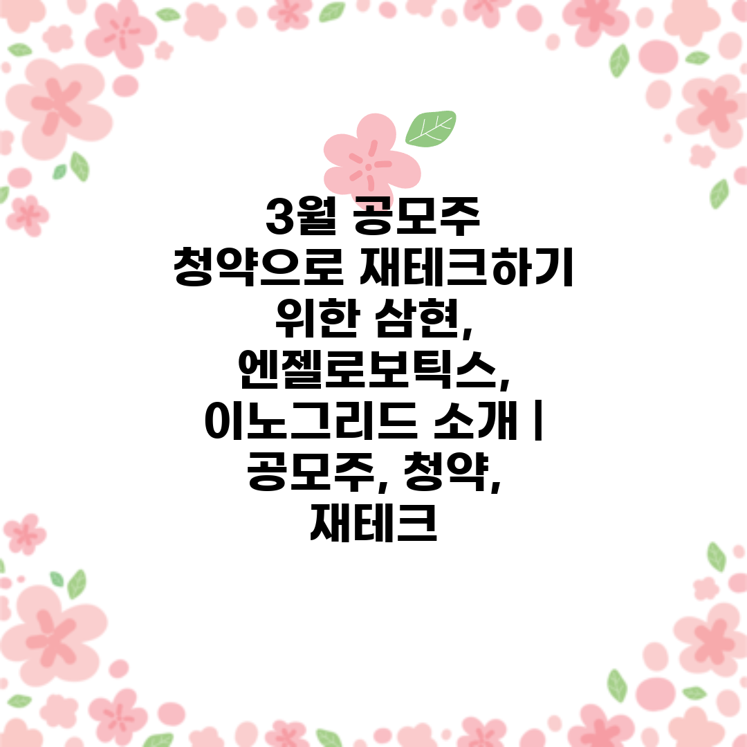 3월 공모주 청약으로 재테크하기 위한 삼현, 엔젤로보틱