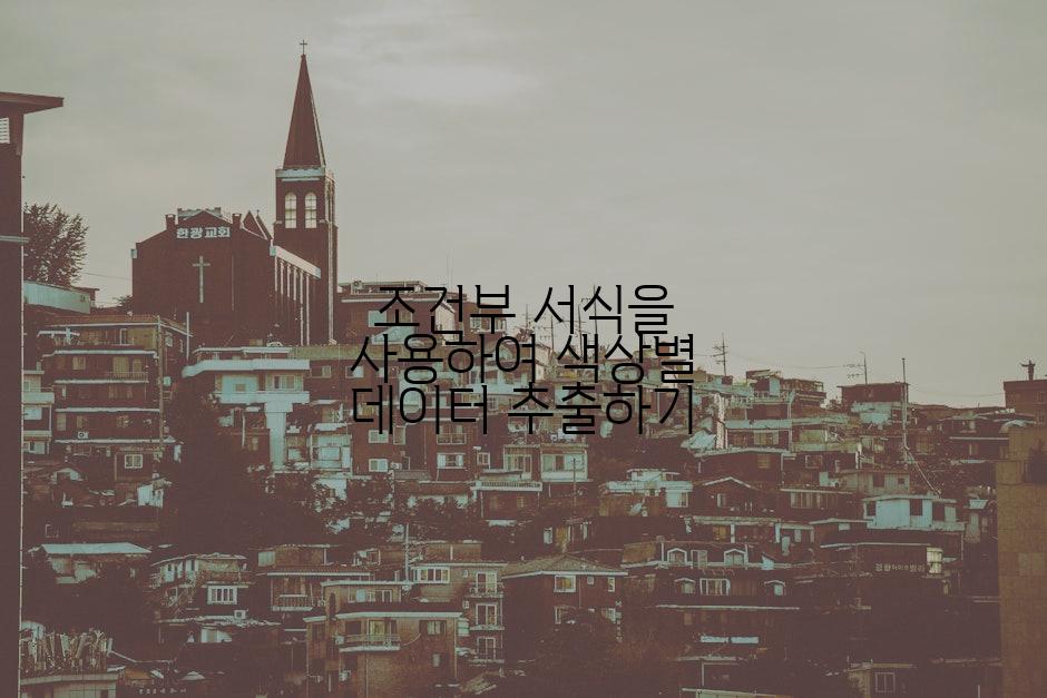 조건부 서식을 사용하여 색상별 데이터 추출하기