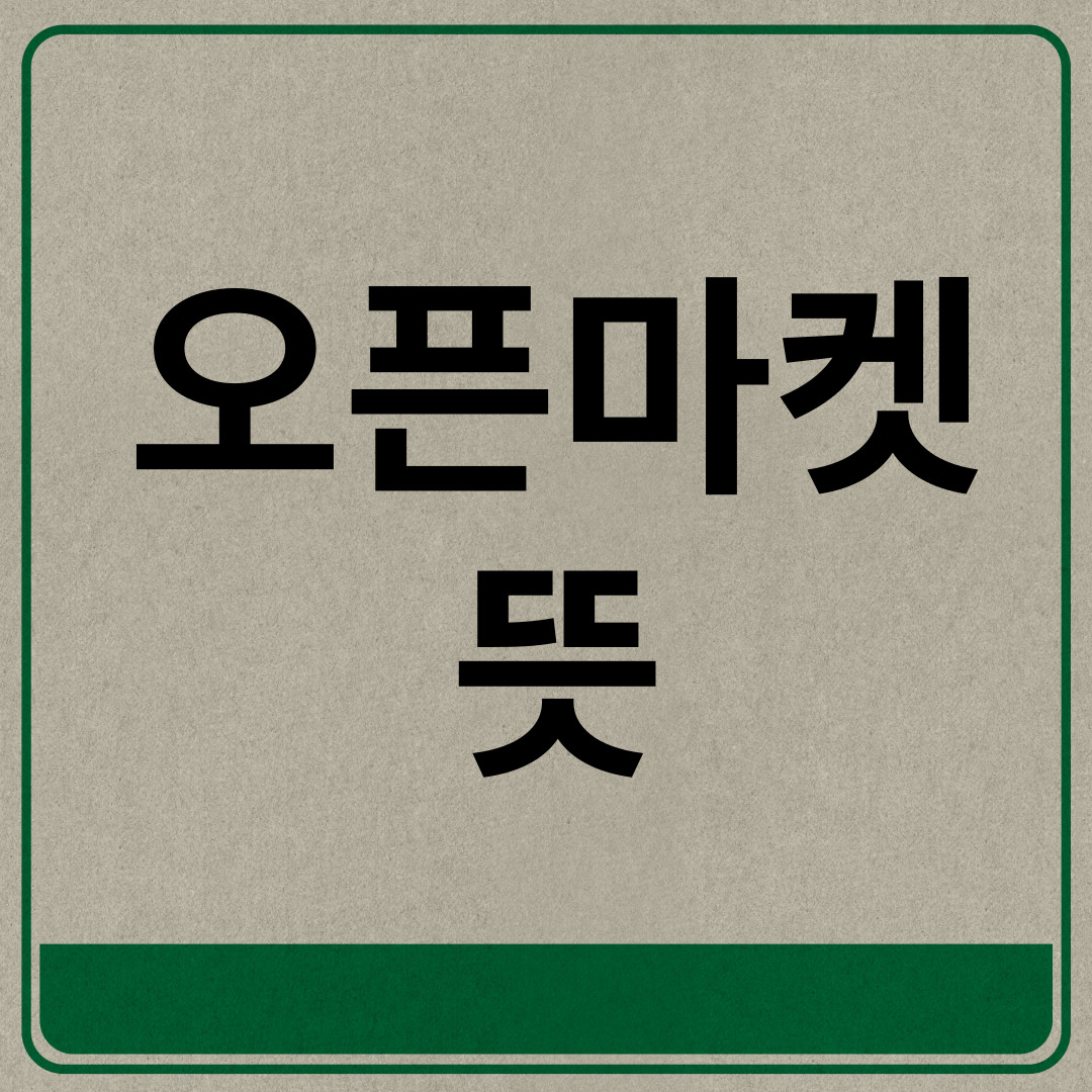  오픈마켓 이란 뜻 쉽게 알아보기