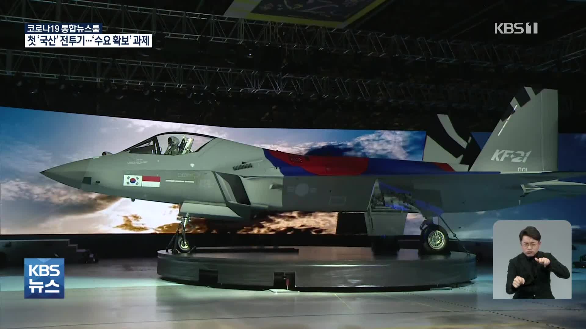  첫 국산 전투기는 ‘KF-21 보라매’…“2032년까지 120대 배치”