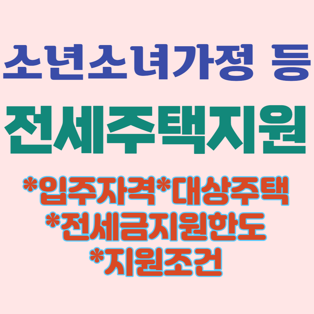  소년소녀가정 등 전세주택지원 입주자격(공급대상)/대상주택/전세금지원한도/지원조건