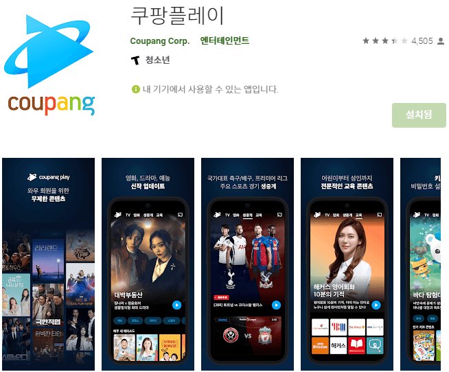 쿠팡플레이-앱-대한민국-레바논-생중계