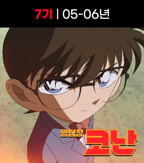  명탐정 코난 7기 애니 정 주행 순서