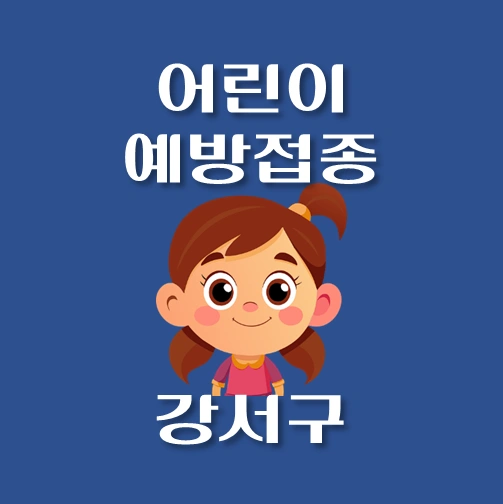 썸네일-강서구-어린이-인플루엔자-예방접종-안내