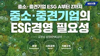  ESG 온라인 교육: 제2강 중소중견기업 ESG경영의 필요성